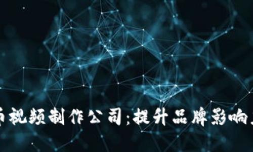 专业加密货币视频制作公司：提升品牌影响力的最佳选择