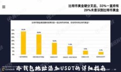 冷钱包地址添加USDT的详细指南