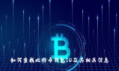 如何查找比特币钱包ID及其相关信息