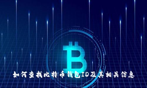 如何查找比特币钱包ID及其相关信息
