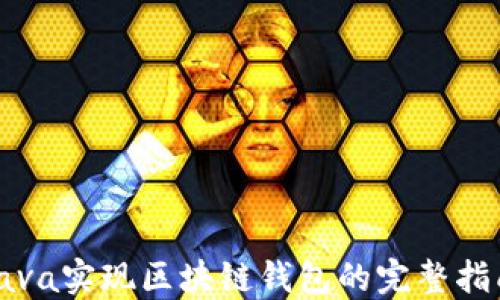 
Java实现区块链钱包的完整指南