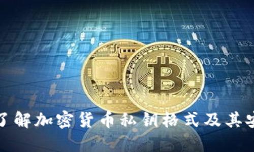 深入了解加密货币私钥格式及其安全性