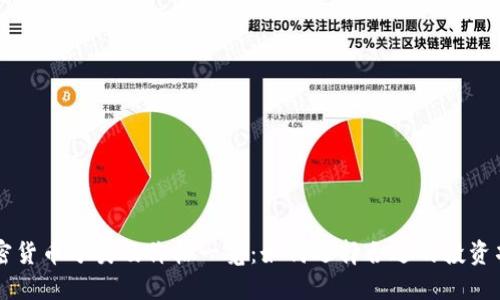 加密货币分类及价格一览：如何选择合适的投资项目