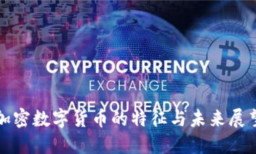 加密数字货币的特征与未来展望