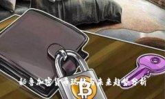 秘鲁加密货币现状与未来趋势分析
