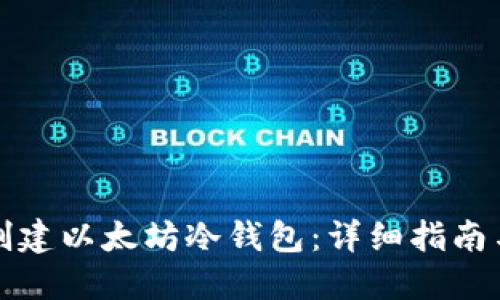 如何创建以太坊冷钱包：详细指南与技巧
