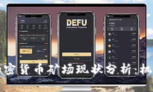 乌克兰加密货币矿场现状分析：机遇与挑战