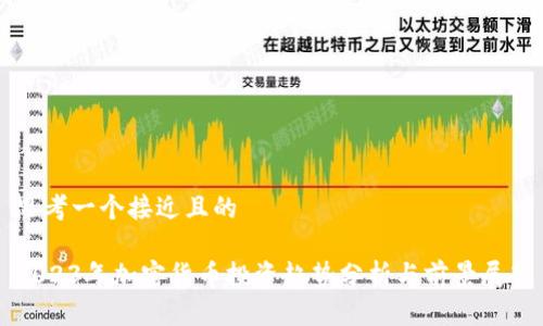 思考一个接近且的

2023年加密货币投资趋势分析与前景展望