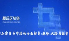 贝塔加密货币市场的全面解析：趋势、风险与投