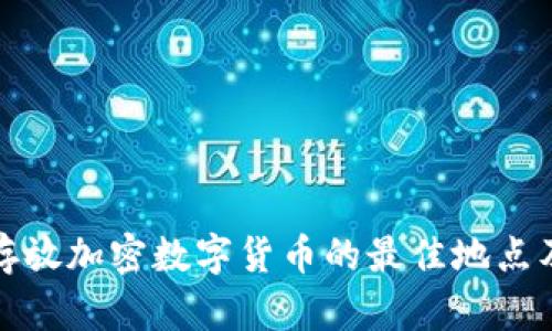 安全存放加密数字货币的最佳地点及方法