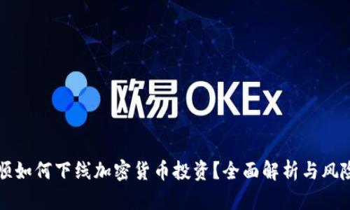 同花顺如何下线加密货币投资？全面解析与风险控制