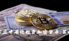 如何在家庭中有效投资加密货币：策略与建议