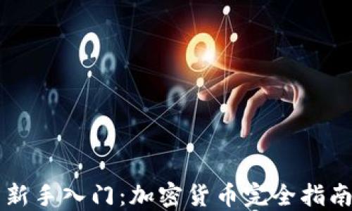 
新手入门：加密货币完全指南