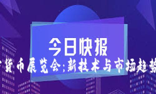 2023年加密货币展览会：新技术与市场趋势的深入探讨