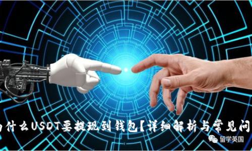 为什么USDT要提现到钱包？详细解析与常见问题