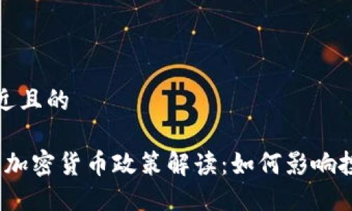 思考一个接近且的

2023年美国加密货币政策解读：如何影响投资者和市场