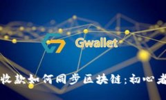 钱包收款如何同步区块链：初心者指南