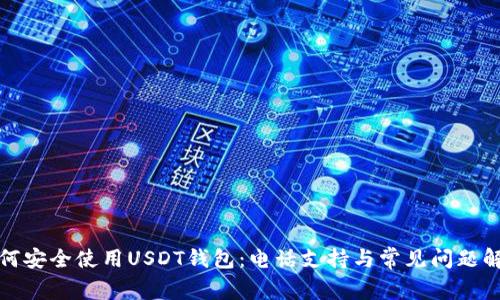 如何安全使用USDT钱包：电话支持与常见问题解答