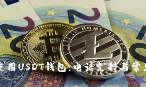 如何安全使用USDT钱包：电话支持与常见问题解答