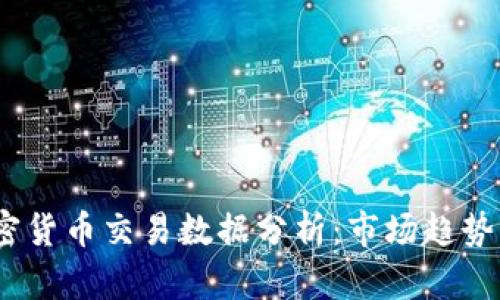 2019年加密货币交易数据分析：市场趋势与投资机会