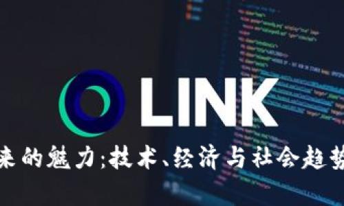 加密货币未来的魅力：技术、经济与社会趋势的全面分析