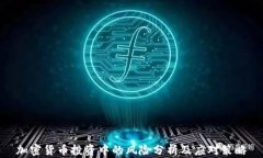 加密货币投资中的风险分析及应对策略