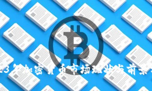 2023年加密货币市场现状与前景分析