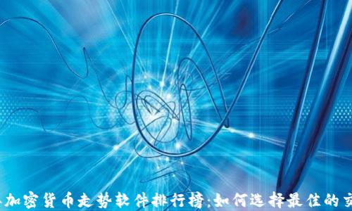 
2023年加密货币走势软件排行榜：如何选择最佳的交易工具