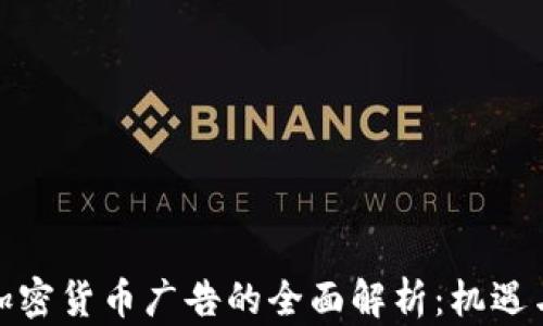 
推特加密货币广告的全面解析：机遇与挑战