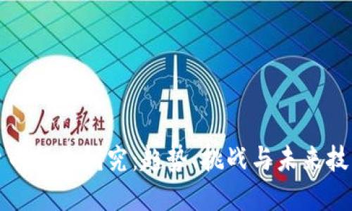 加密货币行业研究：趋势、挑战与未来技术发展