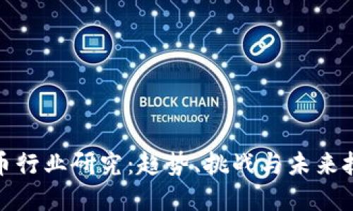 加密货币行业研究：趋势、挑战与未来技术发展