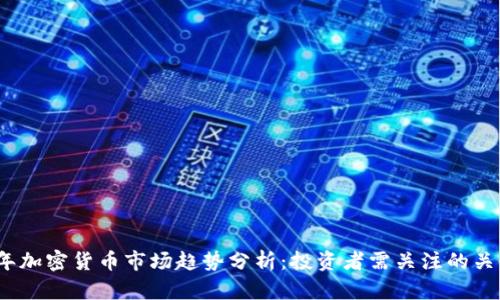 2022年加密货币市场趋势分析：投资者需关注的关键动态