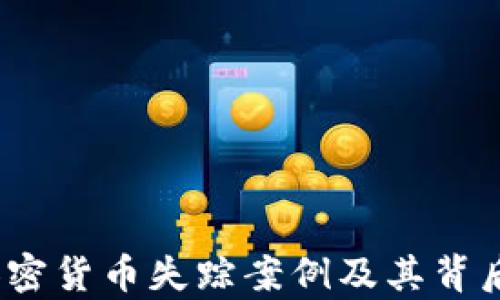 
揭秘：加密货币失踪案例及其背后的真相