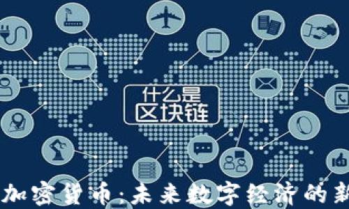 
多彩币加密货币：未来数字经济的新兴力量