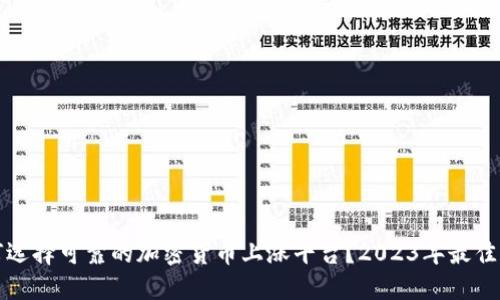 如何选择可靠的加密货币上涨平台？2023年最佳指南