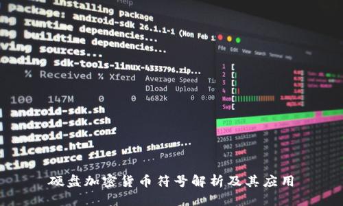 硬盘加密货币符号解析及其应用