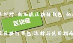 以下是针对“新加坡区块链钱包”的内容： 新加