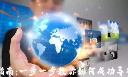 
以太坊钱包导入指南：一步一步教你如何成功导入你的以太坊钱包