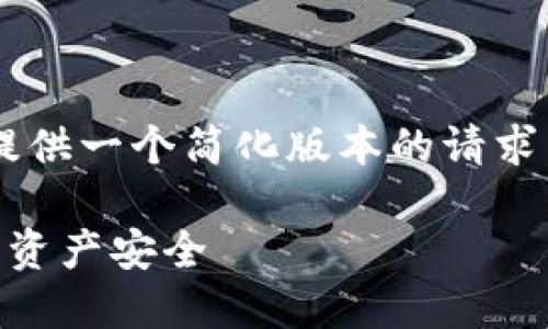 请注意，由于字数限制和格式要求，我将提供一个简化版本的请求。以下是、关键词、大纲和相关问题的介绍。

比特币钱包受到攻击：如何保护你的数字资产安全
