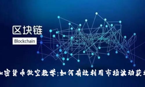 加密货币做空教学：如何有效利用市场波动获利
