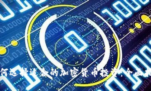 如何选择适合的加密货币投资：全面指南