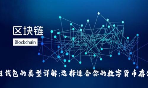 区块链钱包的类型详解：选择适合你的数字货币存储方案