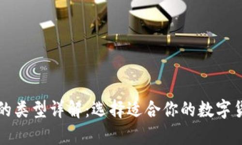区块链钱包的类型详解：选择适合你的数字货币存储方案