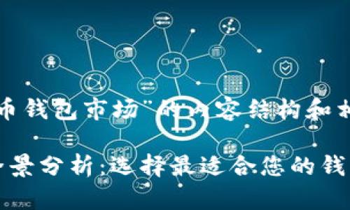 以下是关于“加密货币钱包市场”的内容结构和相关问题的详细介绍：

加密货币钱包市场全景分析：选择最适合您的钱包