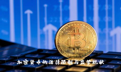 加密货币的法律限制与监管现状