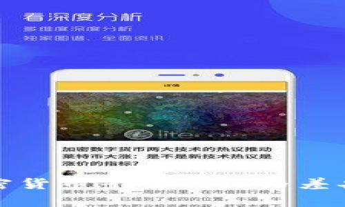  为什么加密货币平台的价格差异如此明显？