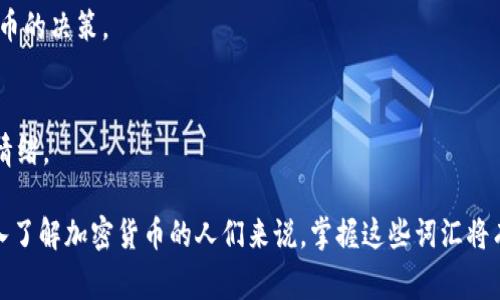 以下是一些常见的加密货币相关词汇的中英对照翻译：

1. 加密货币 (Cryptocurrency)
加密货币是一种使用密码学技术保证交易安全的数字货币。

2. 区块链 (Blockchain)
区块链是一种分布式账本技术，用于记录所有的加密货币交易。

3. 矿工 (Miner)
矿工是指使用计算机进行区块链交易验证和记录的参与者，他们通过挖矿获得加密货币奖励。

4. 挖矿 (Mining)
挖矿是指通过计算解决复杂数学问题，验证交易并将其记录在区块链上的过程。

5. 钱包 (Wallet)
钱包是储存加密货币的地方，用户可以通过它进行交易和管理资产。

6. 公钥 (Public Key)
公钥是一种可以公开分享的加密密钥，用于接收加密货币。

7. 私钥 (Private Key)
私钥是一种保密的加密密钥，持有者用来进行加密货币的支出和交易。

8. ICO (Initial Coin Offering)
ICO是指首次代币发行，用于筹集资金并向公众销售新加密货币或代币。

9. DeFi (Decentralized Finance)
DeFi指去中心化金融，借助区块链技术提供传统金融服务的生态系统。

10. NFT (Non-Fungible Token)
NFT是一种非同质化代币，代表独特的数字资产，如艺术品或游戏物品。

11. 交易所 (Exchange)
交易所是一个平台，用户可以在此买卖加密货币或将其转换为法定货币。

12. 稳定币 (Stablecoin)
稳定币是一种与法定货币或其它资产挂钩的加密货币，用于减少价格波动。

13. 代币 (Token)
代币是基于区块链的数字资产，通常发行在已有的区块链网络上，如以太坊。

14. FOMO (Fear of Missing Out)
FOMO是指错失机会的恐惧，常影响投资者购买加密货币的决策。

15. FUD (Fear, Uncertainty, Doubt)
FUD是指制造恐惧、不确定和怀疑，通常用于操纵市场情绪。

这些词汇是加密货币领域中常用的术语，对于希望深入了解加密货币的人们来说，掌握这些词汇将有助于他们在这个快速发展的领域中获得更好的理解。