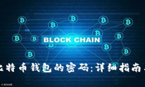 如何有效找回比特币钱包的密码：详细指南与常见问题解答
