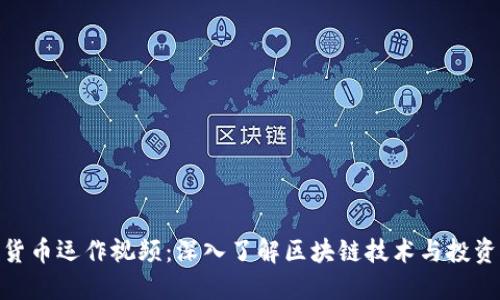 加密货币运作视频：深入了解区块链技术与投资机会