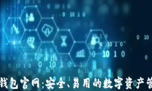 
以太坊钱包官网：安全、易用的数字资产管理工具